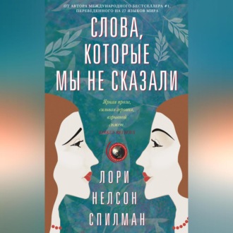 Обложка книги «Слова, которые мы не сказали»