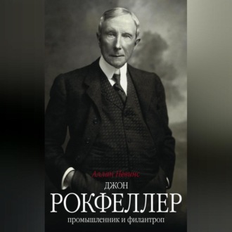 Обложка книги «Джон Рокфеллер. Промышленник и филантроп»