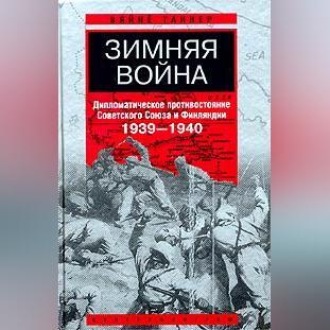 Обложка книги «Зимняя война. Дипломатическое противостояние Советского Союза и Финляндии. 1939-1940»