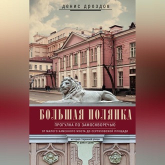 Обложка книги «Большая Полянка. Прогулка по Замоскворечью от Малого Каменного моста до Серпуховской площади»