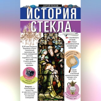 Обложка книги «История стекла. От стеклянного оружия до стекол иллюминаторов космических кораблей»