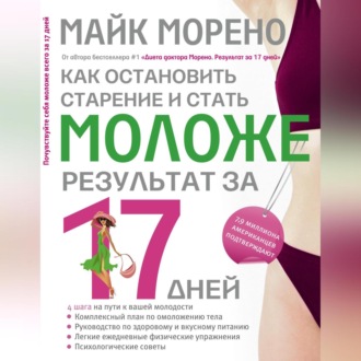 Обложка книги «Как остановить старение и стать моложе. Результат за 17 дней»