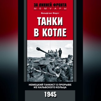 Обложка книги «Танки в котле. Немецкий танкист о прорыве из Хальбского кольца. 1945»