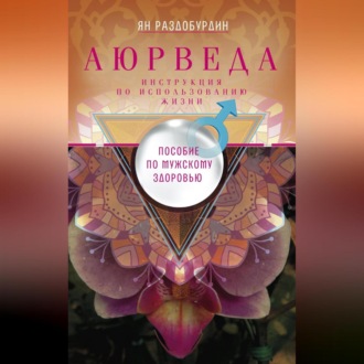 Обложка книги «Аюрведа. Пособие по мужскому здоровью»