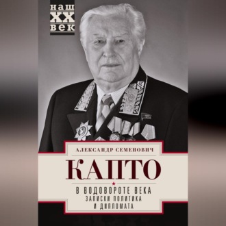 Обложка книги «В водовороте века. Записки политика и дипломата»