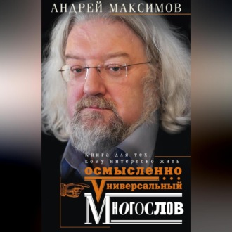 Обложка книги «Универсальный многослов. Книга для тех, кому интересно жить осмысленно»