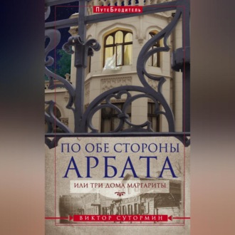 Обложка книги «По обе стороны Арбата, или Три дома Маргариты»