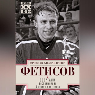 Обложка книги «Овертайм. Воспоминания. О хоккее и не только…»
