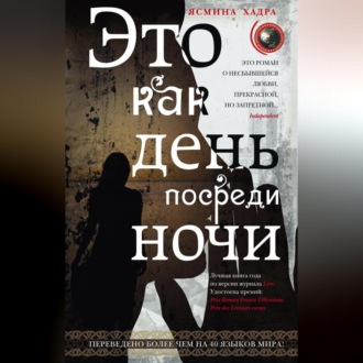 Обложка книги «Это как день посреди ночи»