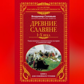 Обложка книги «Древние славяне. Таинственные и увлекательные истории о славянском мире. I-X века»