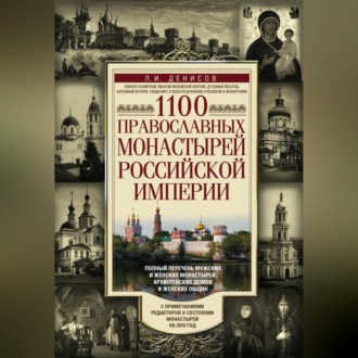 Обложка книги «1100 православных монастырей Российской империи»