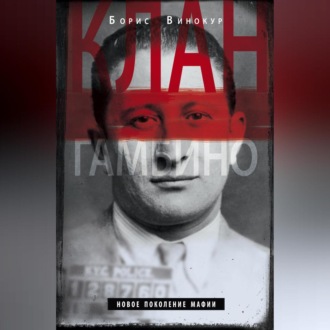 Обложка книги «Клан Гамбино. Новое поколение мафии»