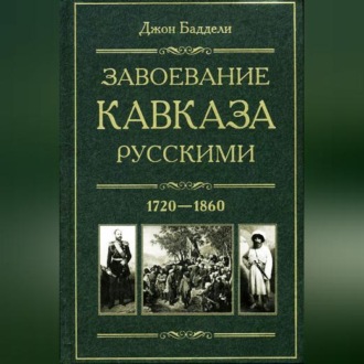 Обложка книги «Завоевание Кавказа русскими. 1720-1860»