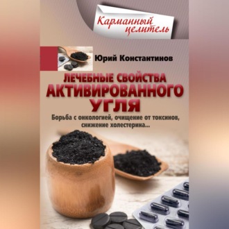 Обложка книги «Лечебные свойства активированного угля. Борьба с онкологией, очищение от токсинов, снижение холестерина…»