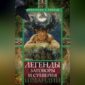 Обложка книги «Легенды, заговоры и суеверия Ирландии»