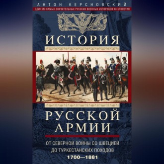 Обложка книги «История русской армии. Том 1. От Северной войны со Швецией до Туркестанских походов. 1700—1881»