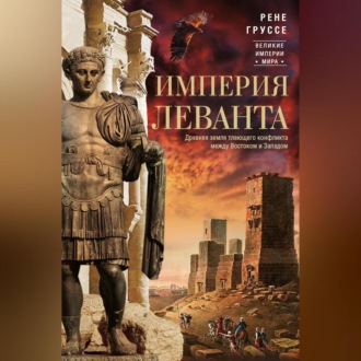 Обложка книги «Империя Леванта. Древняя земля тлеющего конфликта между Востоком и Западом»