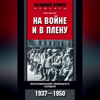 Обложка книги «На войне и в плену. Воспоминания немецкого солдата. 1937—1950»