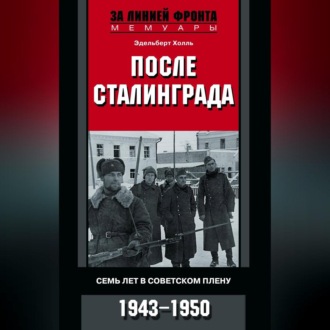 Обложка книги «После Сталинграда. Семь лет в советском плену. 1943—1950»