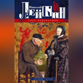 Обложка книги «Голь перекатная. Картинки с натуры»