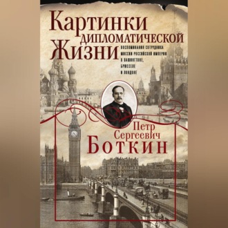 Обложка книги «Картинки дипломатической жизни. Воспоминания сотрудника миссии Российской империи в Вашингтоне, Брюсселе и Лондоне»
