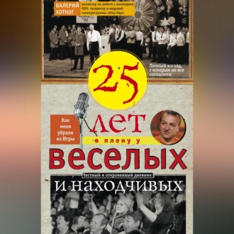 Обложка книги «Двадцать пять лет в плену у веселых и находчивых»