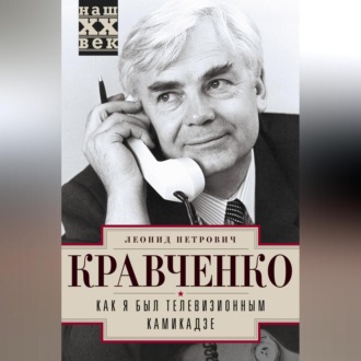 Обложка книги «Как я был телевизионным камикадзе»