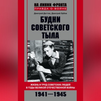Обложка книги «Будни советского тыла. Жизнь и труд советских людей в годы Великой Отечественной Войны. 1941–1945»