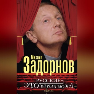 Обложка книги «Русские – это взрыв мозга! Пьесы»
