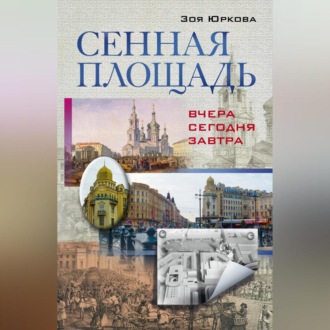 Обложка книги «Сенная площадь. Вчера, сегодня, завтра»