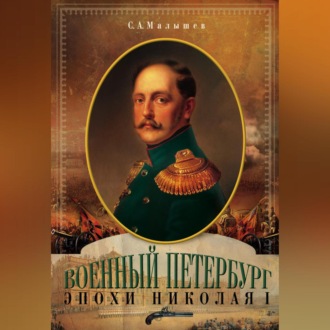 Обложка книги «Военный Петербург эпохи Николая I»