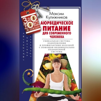 Обложка книги «Аюрведическое питание для современного человека»