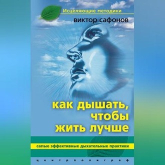Обложка книги «Как дышать, чтобы жить лучше. Самые эффективные дыхательные практики»