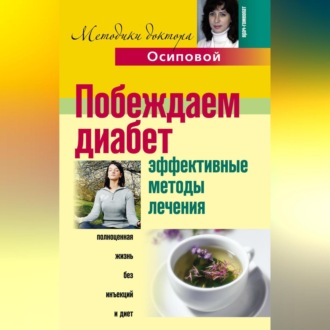 Обложка книги «Побеждаем диабет. Эффективные методы лечения»