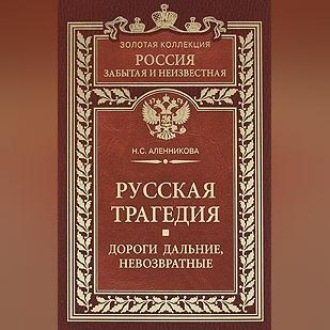 Обложка книги «Русская трагедия. Дороги дальние, невозвратные»