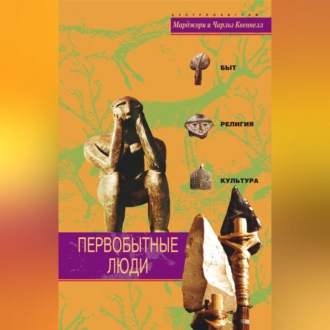Обложка книги «Первобытные люди. Быт, религия, культура»