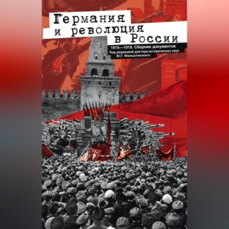 Обложка книги «Германия и революция в России. 1915–1918. Сборник документов»