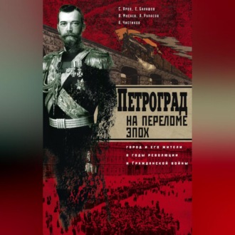 Обложка книги «Петроград на переломе эпох. Город и его жители в годы революции и Гражданской войны»