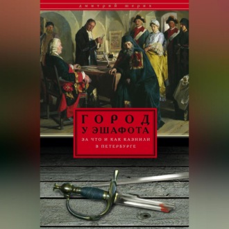 Обложка книги «Город у эшафота. За что и как казнили в Петербурге»