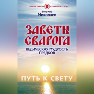 Обложка книги «Заветы Сварога. Ведическая мудрость Предков»