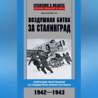 Обложка книги «Воздушная битва за Сталинград. Операции люфтваффе по поддержке армии Паулюса. 1942–1943»