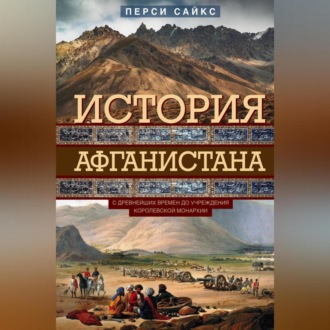 Обложка книги «История Афганистана. С древнейших времен до учреждения королевской монархии»