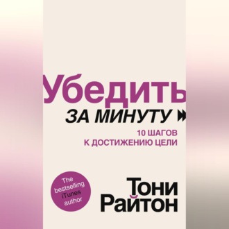 Обложка книги «Убедить за минуту. 10 шагов к достижению цели»