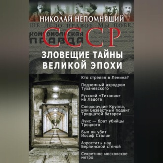 Обложка книги «СССР. Зловещие тайны великой эпохи»