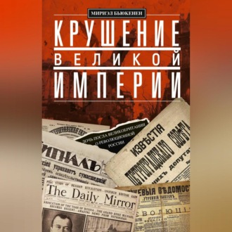 Обложка книги «Крушение великой империи. Дочь посла Великобритании о революционной России»