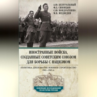 Обложка книги «Иностранные войска, созданные Советским Союзом для борьбы с нацизмом. Политика. Дипломатия. Военное строительство. 1941—1945»