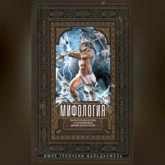Обложка книги «Мифология. Фантастические истории о сотворении мира, деяниях богов и героев»
