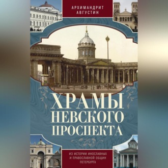Обложка книги «Храмы Невского проспекта. Из истории инославных и православной общин Петербурга»