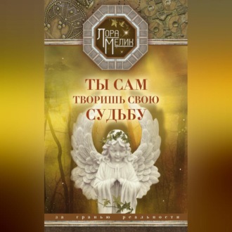 Обложка книги «Ты сам творишь свою судьбу. За гранью реальности»
