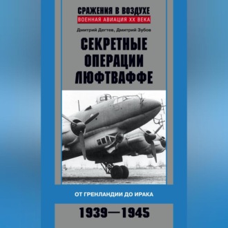 Обложка книги «Секретные операции люфтваффе. От Гренландии до Ирака. 1939–1945»